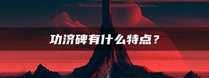 功济碑有什么特点？