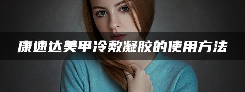 康速达美甲冷敷凝胶的使用方法