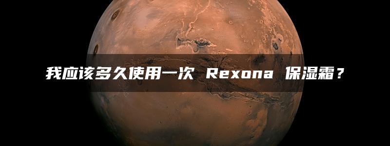 我应该多久使用一次 Rexona 保湿霜？