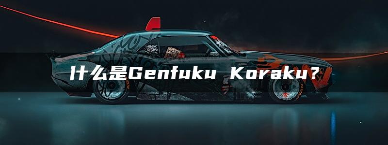 什么是Genfuku Koraku？