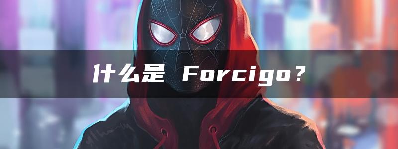 什么是 Forcigo？