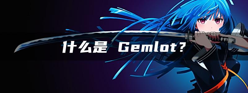 什么是 Gemlot？