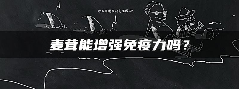 麦茸能增强免疫力吗？