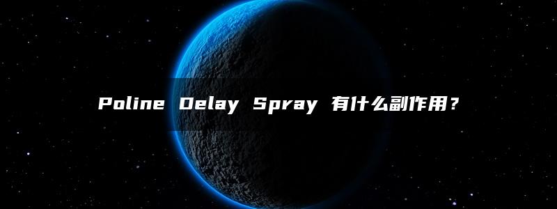 Poline Delay Spray 有什么副作用？