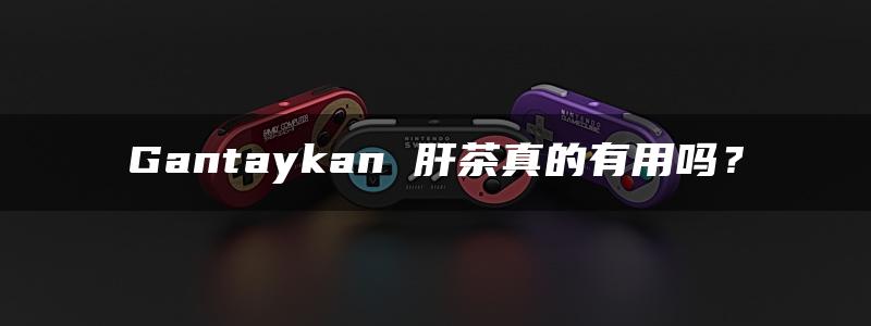 Gantaykan 肝茶真的有用吗？