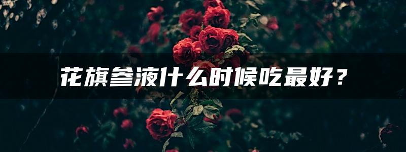 花旗参液什么时候吃最好？