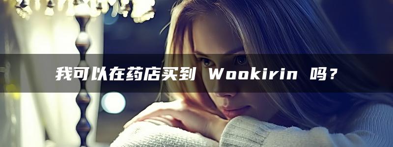 我可以在药店买到 Wookirin 吗？