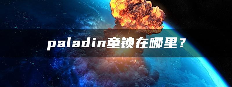 paladin童锁在哪里？