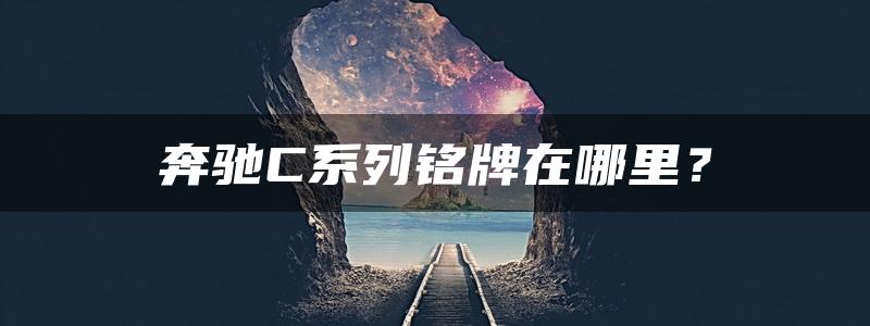 奔驰C系列铭牌在哪里？