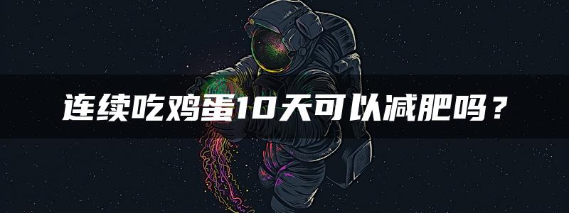 连续吃鸡蛋10天可以减肥吗？