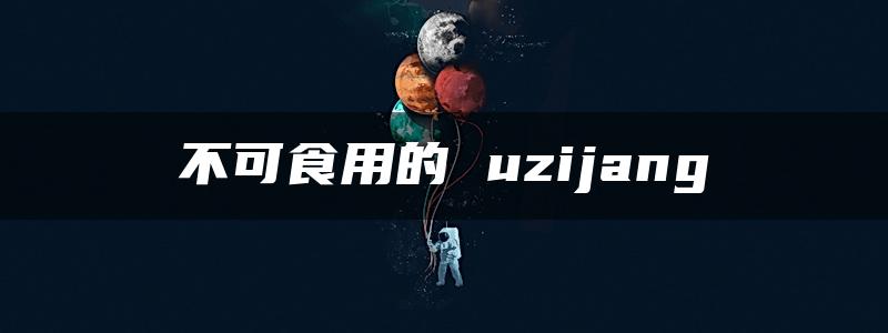 不可食用的 uzijang