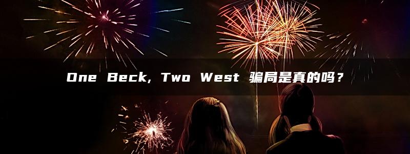 One Beck, Two West 骗局是真的吗？