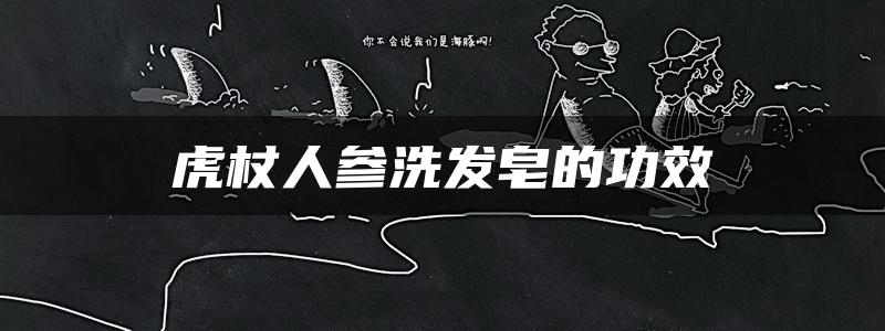 虎杖人参洗发皂的功效