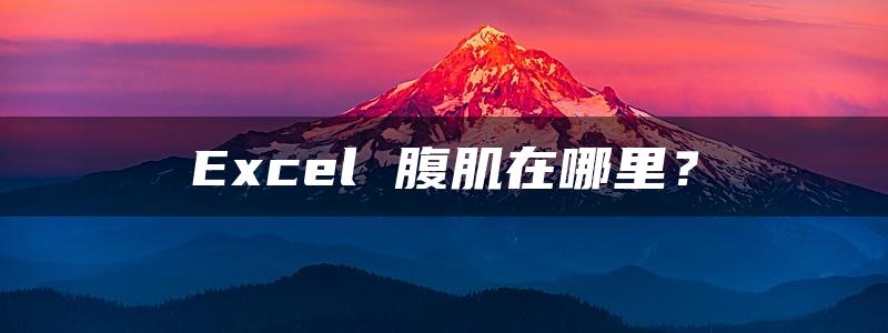 Excel 腹肌在哪里？