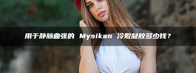 用于静脉曲张的 Mysikan 冷敷凝胶多少钱？