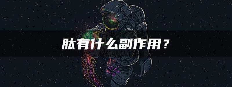 肽有什么副作用？