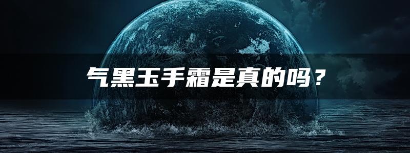 气黑玉手霜是真的吗？