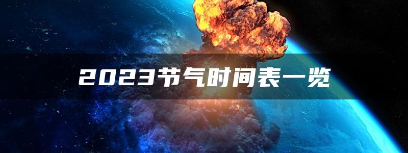 2023节气时间表一览