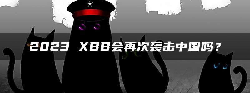 2023 XBB会再次袭击中国吗？