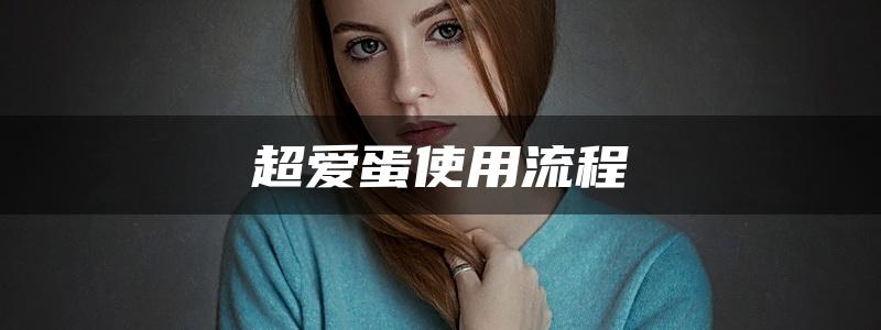 超爱蛋使用流程