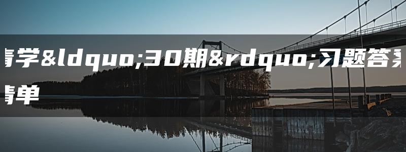 青学“30期”习题答案清单