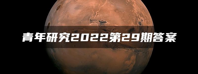 青年研究2022第29期答案