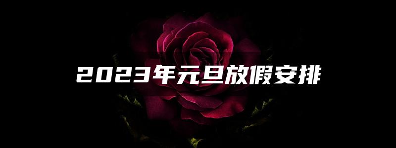 2023年元旦放假安排