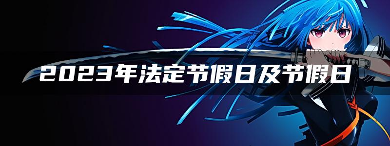 2023年法定节假日及节假日