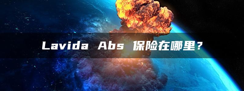 Lavida Abs 保险在哪里？