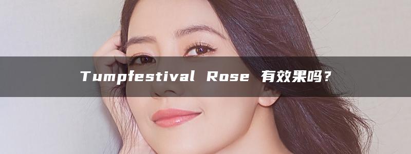 Tumpfestival Rose 有效果吗？