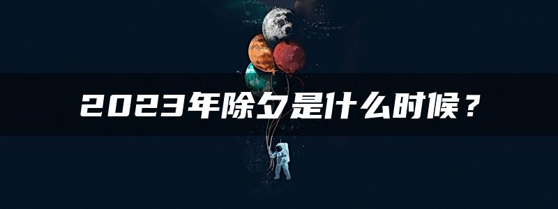 2023年除夕是什么时候？