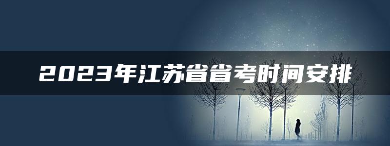 2023年江苏省省考时间安排