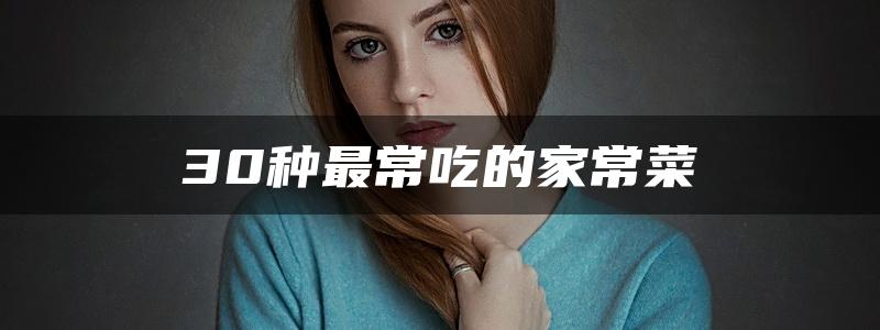 30种最常吃的家常菜