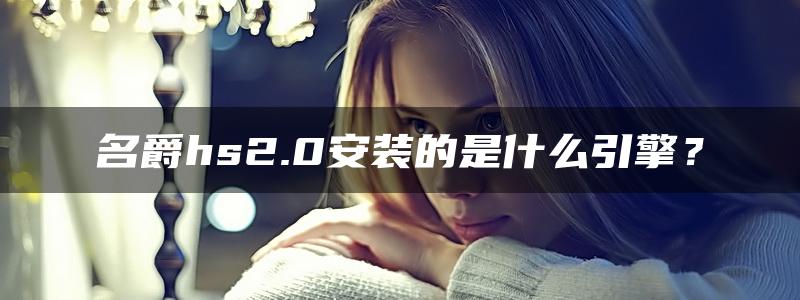 名爵hs2.0安装的是什么引擎？