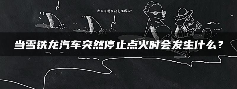 当雪铁龙汽车突然停止点火时会发生什么？