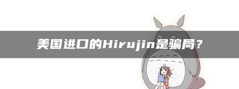 美国进口的Hirujin是骗局？