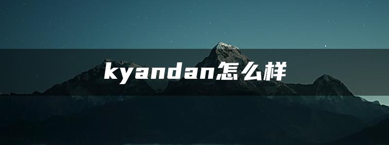 kyandan怎么样