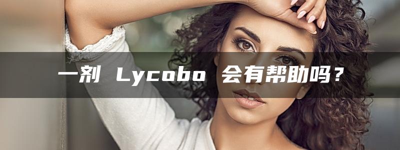 一剂 Lycobo 会有帮助吗？