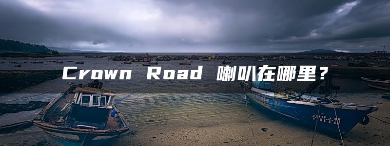 Crown Road 喇叭在哪里？