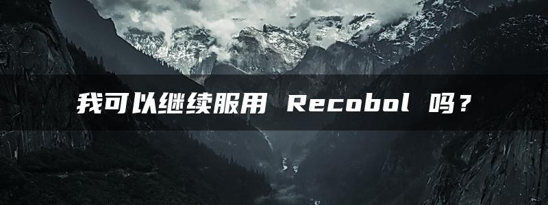 我可以继续服用 Recobol 吗？