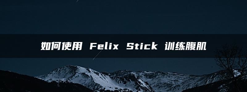 如何使用 Felix Stick 训练腹肌