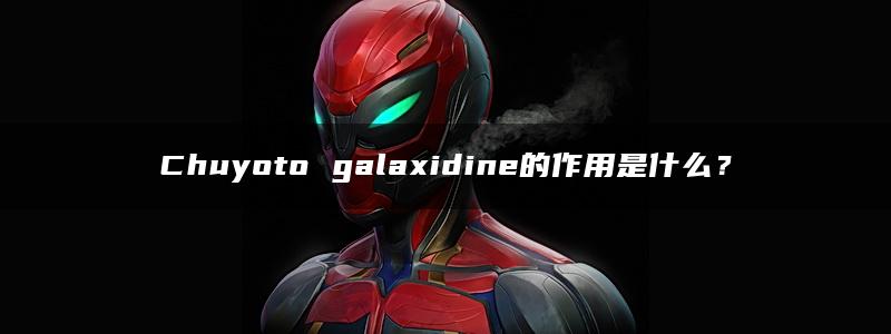 Chuyoto galaxidine的作用是什么？