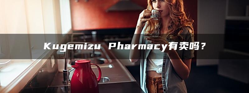 Kugemizu Pharmacy有卖吗？