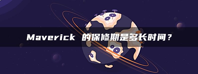 Maverick 的保修期是多长时间？