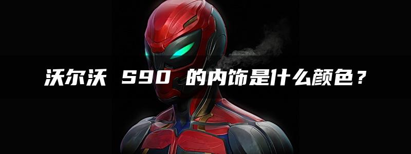 沃尔沃 S90 的内饰是什么颜色？