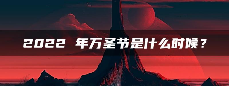 2022 年万圣节是什么时候？