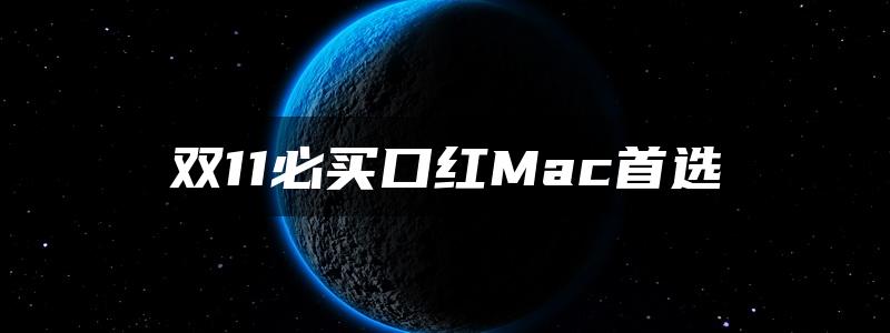 双11必买口红Mac首选