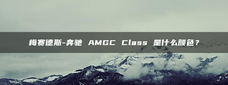 梅赛德斯-奔驰 AMGC Class 是什么颜色？