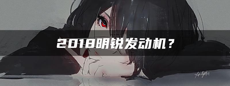 2018明锐发动机？