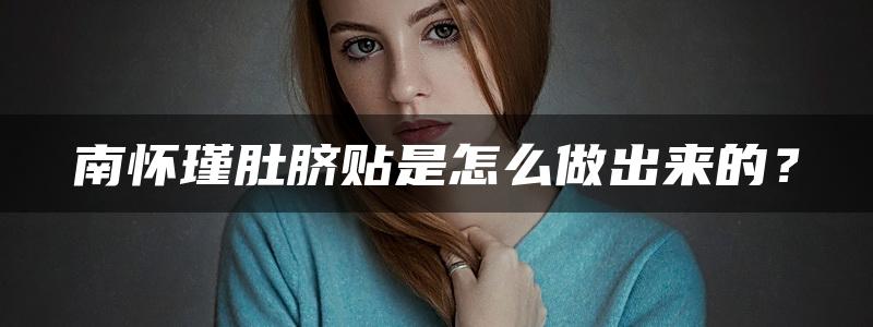 南怀瑾肚脐贴是怎么做出来的？